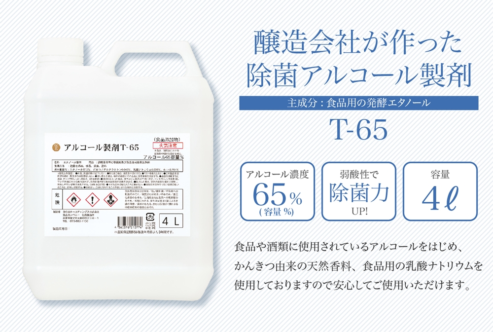 アルコール製剤T- 65