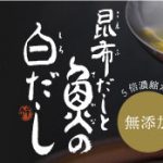 昆布だしと魚の白だし