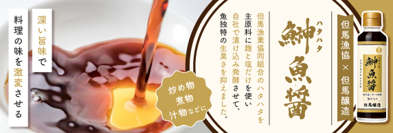 鰰（ハタハタ）魚醤150ml