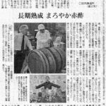 読売新聞に掲載された但馬醸造所の赤酢の記事