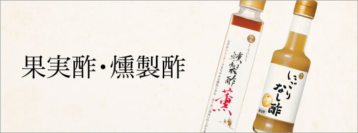 果実酢・燻製酢